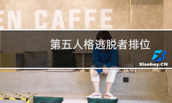第五人格逃脱者排位