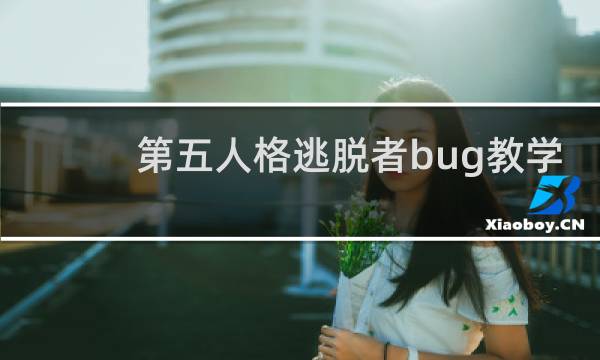 第五人格逃脱者bug教学