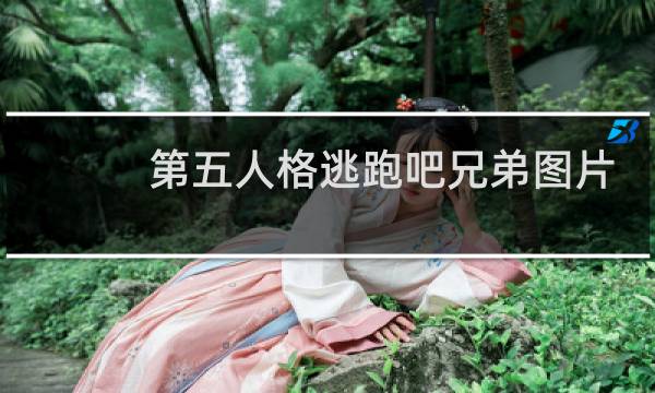 第五人格逃跑吧兄弟图片
