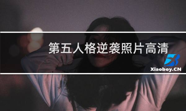 第五人格逆袭照片高清