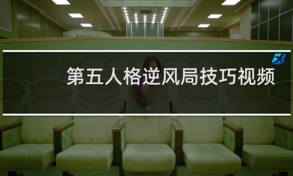 第五人格逆风局技巧视频