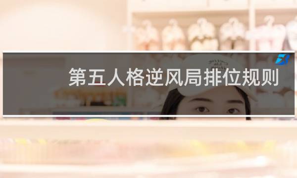 第五人格逆风局排位规则