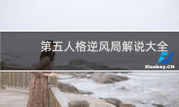 第五人格逆风局解说大全