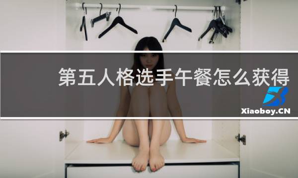 第五人格选手午餐怎么获得