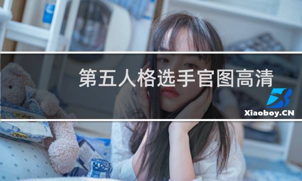 第五人格选手官图高清