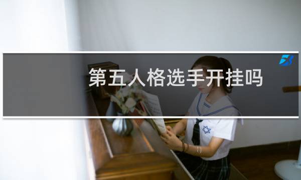 第五人格选手开挂吗