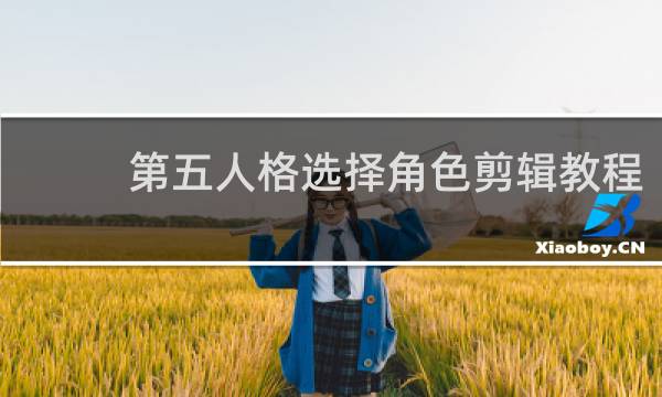 第五人格选择角色剪辑教程