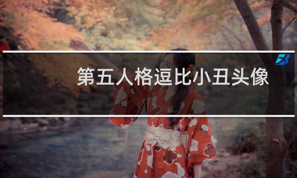 第五人格逗比小丑头像