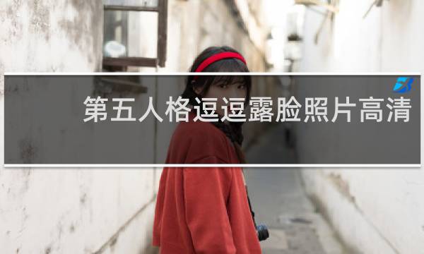 第五人格逗逗露脸照片高清