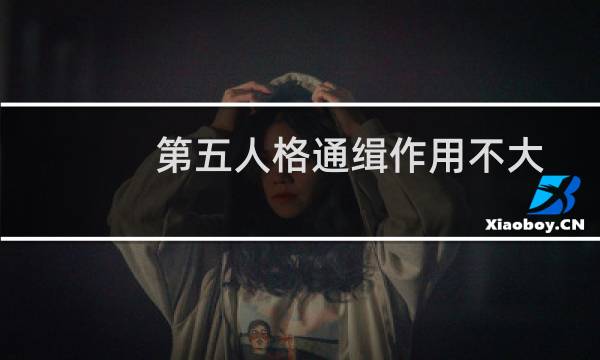 第五人格通缉作用不大