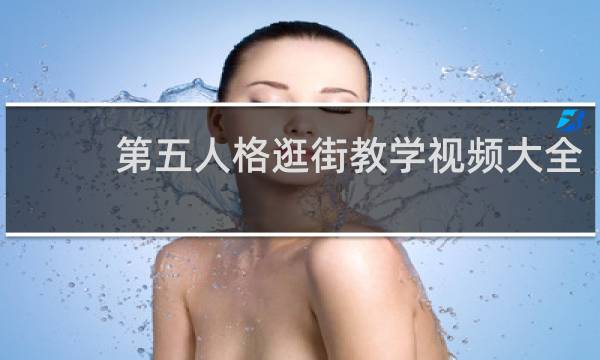 第五人格逛街教学视频大全
