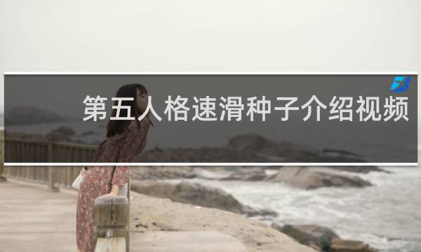第五人格速滑种子介绍视频