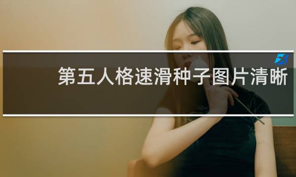 第五人格速滑种子图片清晰