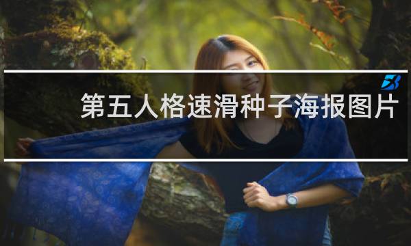 第五人格速滑种子海报图片