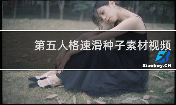 第五人格速滑种子素材视频