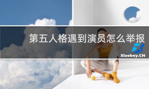 第五人格遇到演员怎么举报