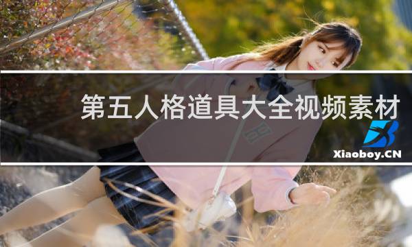 第五人格道具大全视频素材