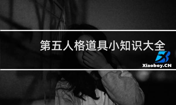 第五人格道具小知识大全