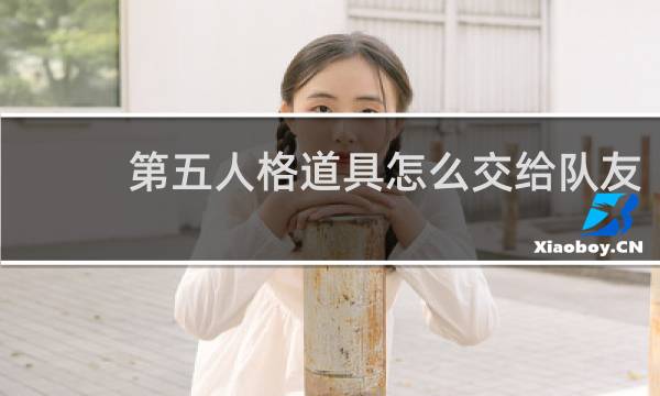 第五人格道具怎么交给队友