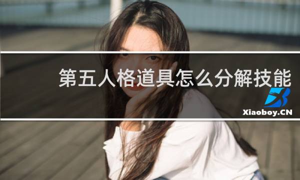 第五人格道具怎么分解技能