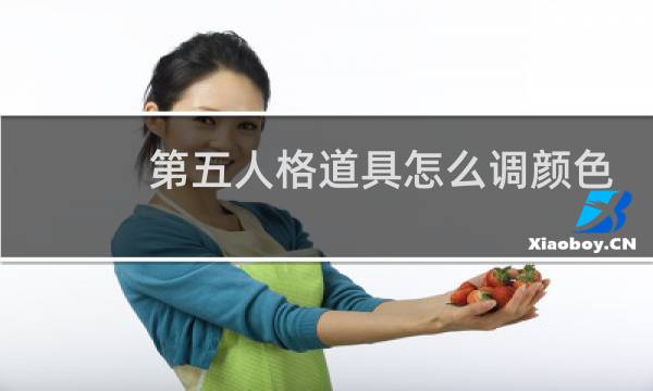 第五人格道具怎么调颜色
