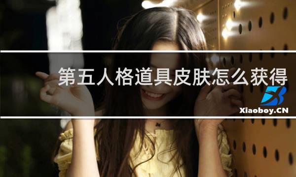 第五人格道具皮肤怎么获得