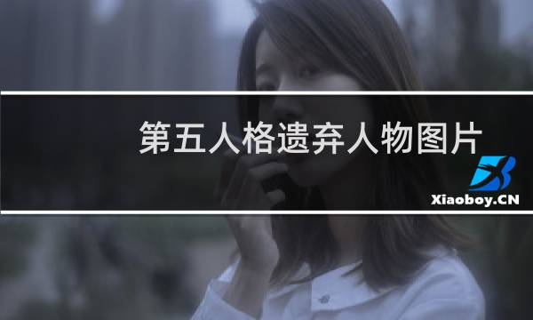 第五人格遗弃人物图片