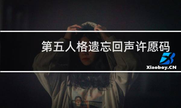 第五人格遗忘回声许愿码