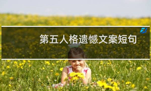第五人格遗憾文案短句