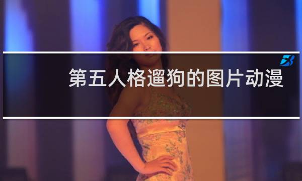 第五人格遛狗的图片动漫