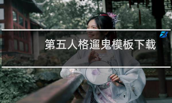 第五人格遛鬼模板下载