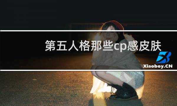 第五人格那些cp感皮肤
