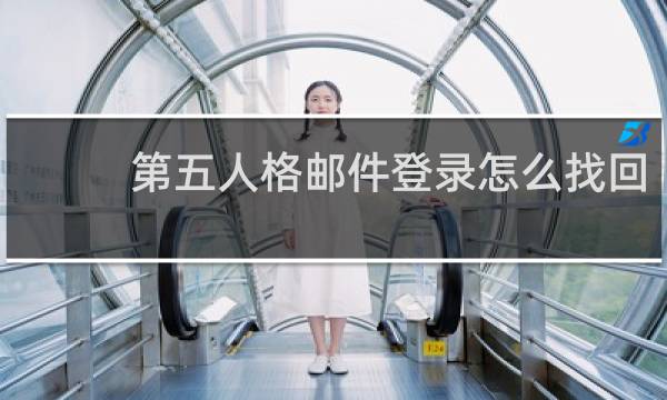 第五人格邮件登录怎么找回