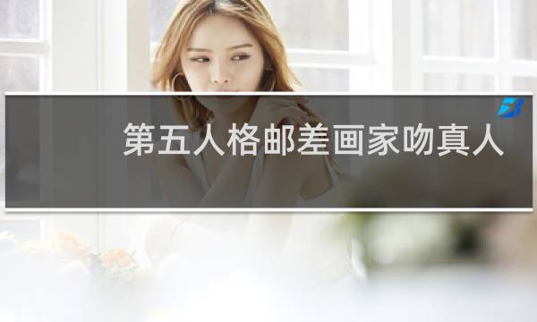 第五人格邮差画家吻真人