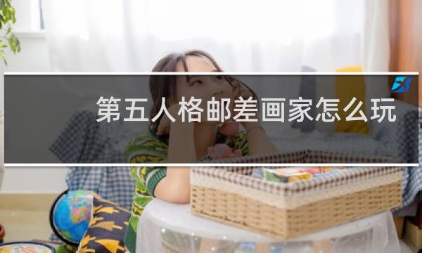 第五人格邮差画家怎么玩