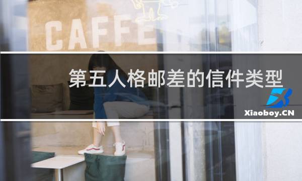 第五人格邮差的信件类型