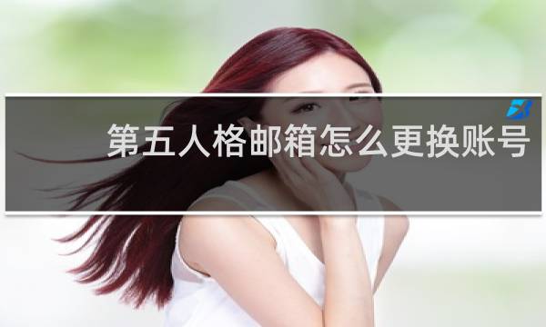 第五人格邮箱怎么更换账号