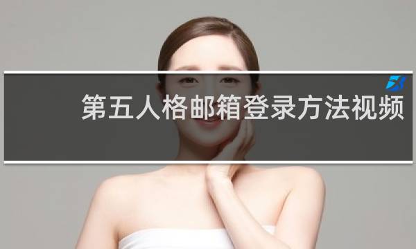 第五人格邮箱登录方法视频
