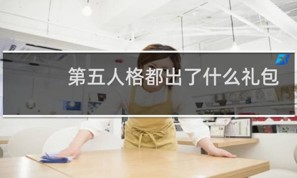 第五人格都出了什么礼包