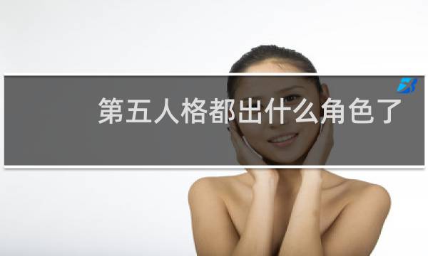 第五人格都出什么角色了