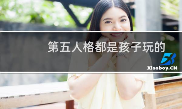 第五人格都是孩子玩的