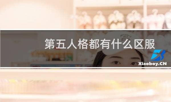 第五人格都有什么区服