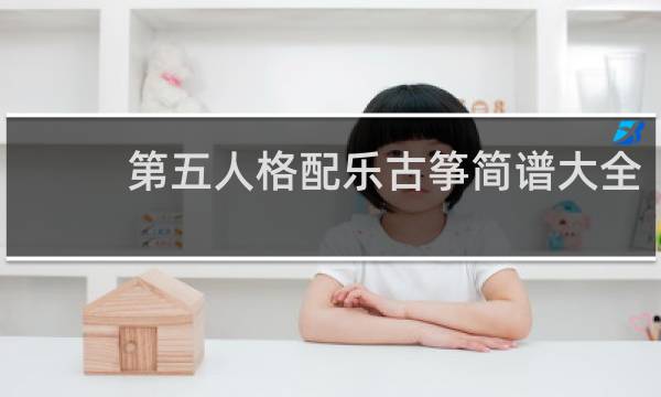 第五人格配乐古筝简谱大全