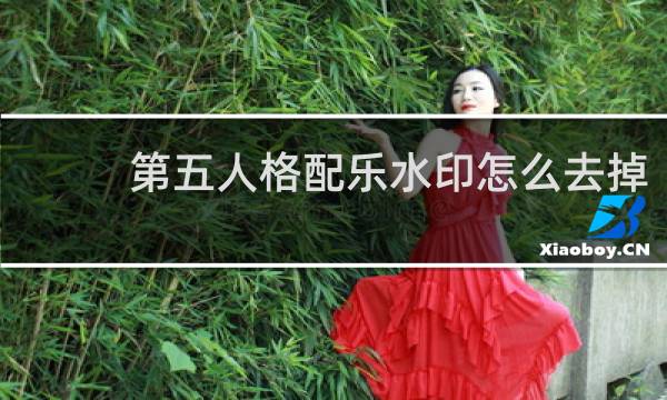 第五人格配乐水印怎么去掉