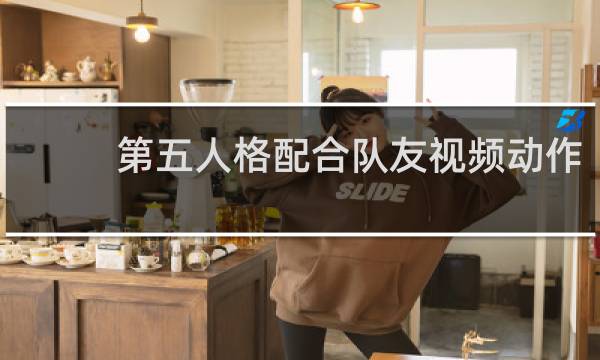 第五人格配合队友视频动作
