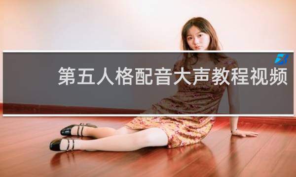第五人格配音大声教程视频