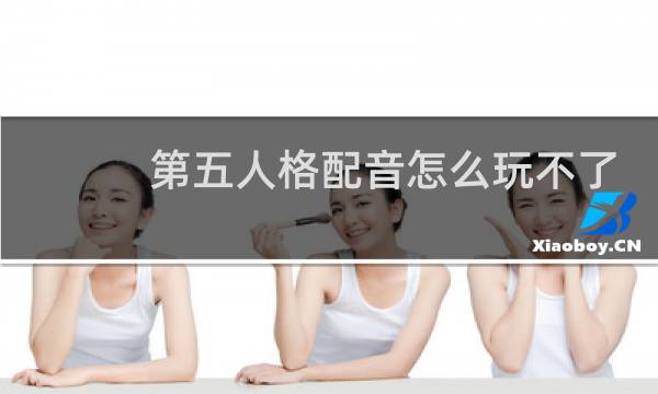 第五人格配音怎么玩不了