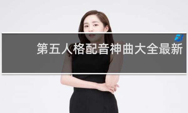 第五人格配音神曲大全最新