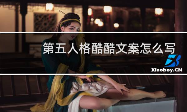 第五人格酷酷文案怎么写