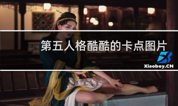 第五人格酷酷的卡点图片